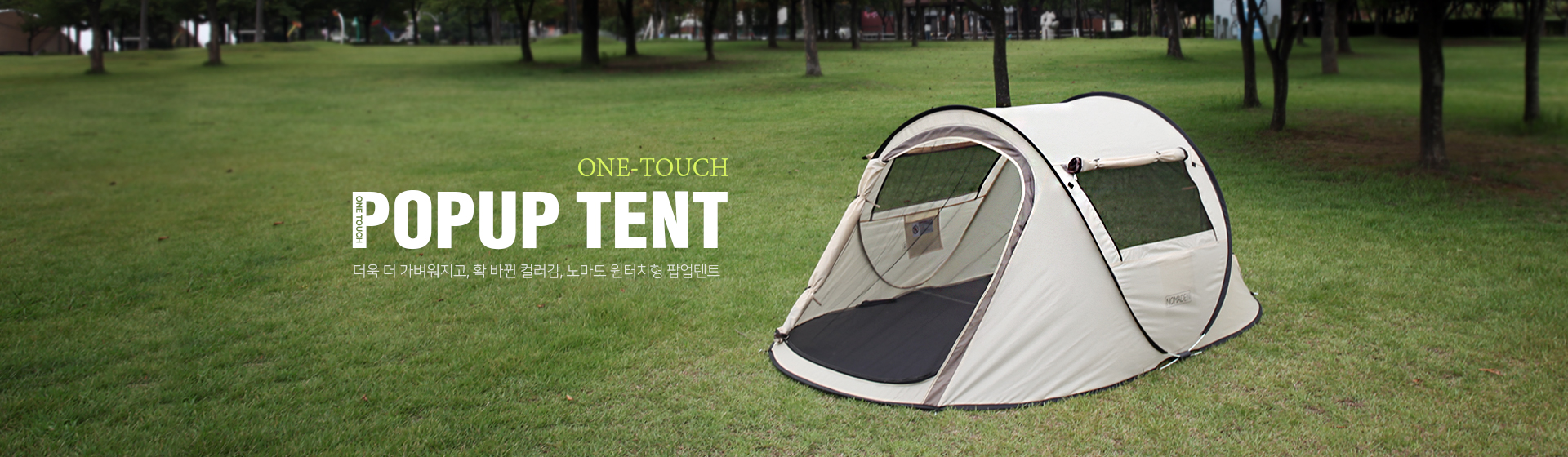 2021 원터치 팝업 텐트